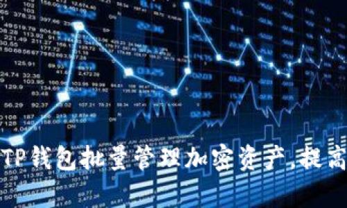 如何通过TP钱包批量管理加密资产,提高投资效率