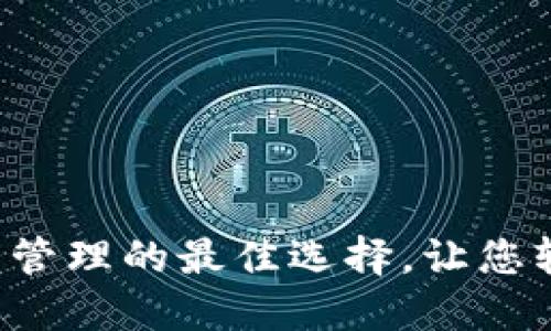 BV钱包:数字资产管理的最佳选择,让您轻松掌控财务未来