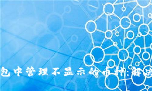 如何在TP钱包中管理不显示的币种:解决方法与技巧