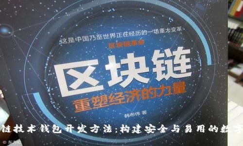 深入探索区块链技术钱包开发方法：构建安全与易用的数字资产管理工具