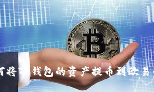 如何将TP钱包的资产提币到欧易平台