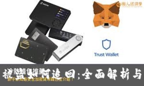 TP钱包币被盗如何追回:全面解析与实用建议