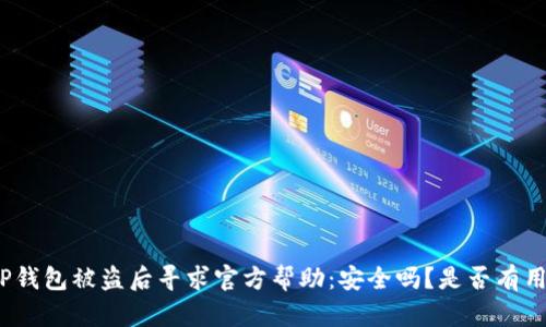 TP钱包被盗后寻求官方帮助:安全吗?是否有用?