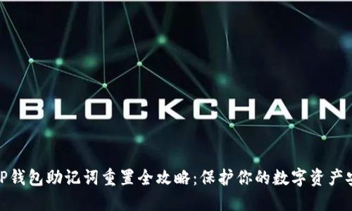 : TP钱包助记词重置全攻略:保护你的数字资产安全