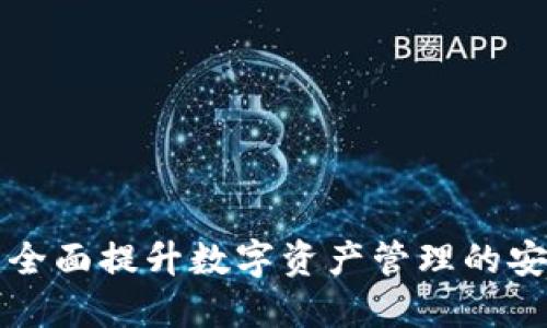区块链1钱包:全面提升数字资产管理的安全性与便捷性