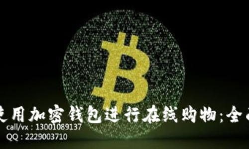 如何使用加密钱包进行在线购物:全面指南