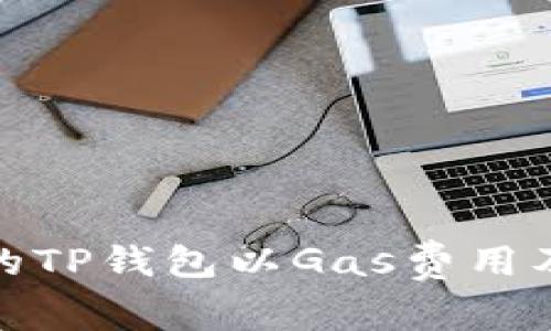 如何选择合适的TP钱包以Gas费用及保障资产安全