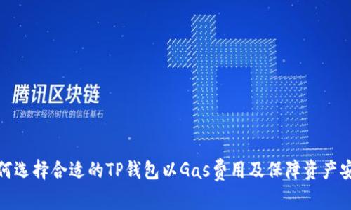 如何选择合适的TP钱包以Gas费用及保障资产安全