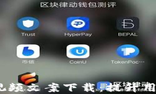 2023年数字钱包视频文案下载:提升用户体验的最佳选择