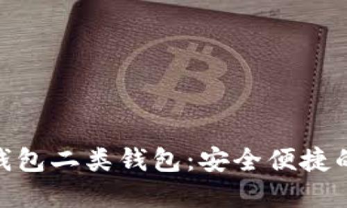 探秘数字钱包二类钱包:安全便捷的支付之选