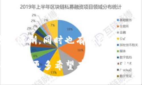 : 如何轻松创建TP钱包子钱包：一步一步的详细指南

TP钱包, 子钱包创建, 数字货币管理, 钱包安全, 便捷的钱包使用/guanjianci

引言：数字资产管理的需求日益增长

随着数字货币的普及，越来越多的人开始关注如何更高效、安全地管理自己的数字资产。在这种背景下，钱包的使用变得尤为重要。TP钱包，作为一款广受欢迎的钱包应用，提供了丰富的功能，包括创建子钱包的选项。本文将详细介绍如何在TP钱包中创建子钱包，并分享一些个人的实用经验和见解。

TP钱包概述：功能与优势

TP钱包是一个多功能的数字资产管理工具，其最大的特点之一是支持多种数字货币。这款钱包不仅允许用户存储和转账，还提供了实时市场信息和交易记录，让用户能够高效监控自己的资产。然而，随着资产的增加，单一钱包的管理可能会变得混乱和复杂，因此创建子钱包成为了一个不错的选择。

子钱包的意义：为何需要创建子钱包？

子钱包的最大优势在于可以有效地将资产分散，帮助用户在不同的投资项目之间进行更清晰的划分。例如，您可以为不同的投资策略、项目或个人使用场景创建不同的子钱包。这种方法不仅可以帮助您更好地管理财务，还可以在出现问题时保护主钱包的安全。

步骤一：下载并安装TP钱包

如果您还没有TP钱包，第一步是前往TP钱包的官方网站或应用商店，下载并安装钱包应用。安装过程简单直观，通常只需点击几次即可完成。确保您下载的是官方版本，以避免安全风险。

步骤二：创建或登录您的主钱包

安装完成后，打开TP钱包应用。如果您已经有一个主钱包，请输入您的助记词或私钥进行登录。如果您是新用户，可以根据指示创建一个新的主钱包。务必记住安全保存您的助记词，因为这是您找回钱包的关键。

步骤三：进入子钱包创建界面

一旦登录成功，您将进入主界面。在这里，通常会看到“钱包管理”或“子钱包”这样的选项。点击进入，您将看到创建子钱包的选项。不同版本的TP钱包界面可能稍有不同，但大致相似。

步骤四：创建子钱包

在创建子钱包的界面，您可以设定子钱包的名称，以及其他相关设置。从经验来看，建议为子钱包取一个能够明确反映其用途的名称，例如“投资项目A”或“日常支出”。这将有助于您在管理不同资产时避免混淆。

步骤五：配置安全设置

为了增强安全性，TP钱包通常会要求您设置密码或其他身份验证方式。切记选择一个强密码，且与其他服务不同，以降低被盗风险。您也可以考虑启用双重验证等额外保护措施。

完成创建：验证并使用子钱包

创建完成后，您可以在钱包管理界面查看到新的子钱包。建议您进行一次小额的转账测试，以确保子钱包功能正常。值得一提的是，子钱包之间的转账一般是即时的，这样的设计让您的资金管理更加灵活。

子钱包的管理技巧

创建子钱包之后，管理它们也是一项重要的任务。您可以定期检查各个子钱包的资产状况，及时调整投资策略。通过这种方式，您可以更清晰地理解投资状态，避免出现资金流动不畅的情况。对于资产的定期检查，我个人建议一个季度为宜，这样既不会过于频繁影响正常使用，也能够及时发现潜在问题。

常见问题与解答

尽管创建子钱包的过程比较简单，但用户在使用过程中可能会遇到一些问题。以下是一些常见问题及解决方法：

ul
    li子钱包无法转账？ 检查您的网络连接是否稳定，确保钱包已完成最新版本更新。/li
    li忘记子钱包密码怎么办？ 居留有助记词的情况下，可以通过备份恢复功能找回，但建议平时注意妥善保管。/li
    li如何删除子钱包？ 进入钱包管理界面，找到要删除的子钱包，通常会有删除选项。不过，删除前一定要确保里面没有资金。/li
/ul

总结与个人感悟

在日常的数字资产管理中，创建和使用子钱包的确是一个非常实用的功能。我发现，将不同类型的资产分门别类，不仅让我的管理变得更加清晰，同时也有效防止了由于混淆导致的资产损失。数字资产的世界变化迅速，始终保持对市场的敏感度和对钱包安全的重视是非常重要的。

总的来说，TP钱包的子钱包功能为用户提供了极大的便利，尤其是在管理规模较大、类型多样的数字资产时。希望通过本文的介绍，能够帮助到更多希望有效管理数字资产的用户，提升他们在数字资产管理上的经验与技能。