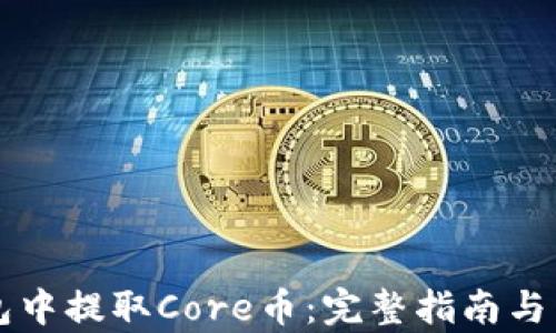 如何在TP钱包中提取Core币:完整指南与用户价值分析
