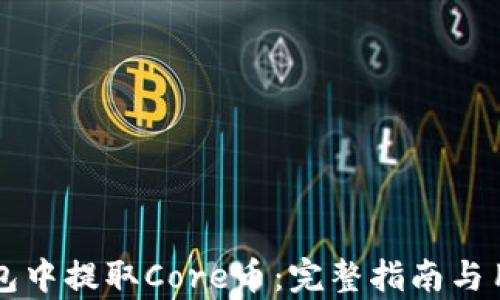 如何在TP钱包中提取Core币:完整指南与用户价值分析