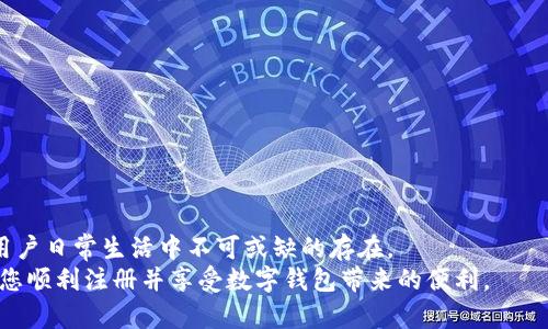 数字钱包注册攻略：如何高效安全地创建您的电子支付账户
数字钱包,注册数字钱包,电子支付,安全支付,移动支付/guanjianci

引言：数字钱包的崛起
随着科技的进步和消费者支付习惯的变化，数字钱包已经成为现代交易中不可或缺的一部分。您是否正在考虑注册一个数字钱包？无论您是为了简化日常消费，还是为了更安全的支付体验，数字钱包都能为您提供诸多便利。但是，在注册之前，您需要了解哪些呢？本文将为您深入分析，并提供实用的注册攻略。

数字钱包的定义与优势
数字钱包是一种在线应用程序或平台，允许用户存储支付信息和进行电子交易。与传统的现金或信用卡相比，数字钱包具有许多优势。首先，安全性是其最大的卖点之一。数字钱包通常采用加密技术，保障用户信息不被泄露。此外，数字钱包还提供快速便捷的支付方式，无论是在线购物还是线下支付，几乎都可以用手机完成。

注册数字钱包：由浅入深
那么，该如何注册数字钱包呢？步骤其实相对简单。以下是一个基本的流程：
ol
  listrong选择数字钱包平台/strong：市面上有多种选择，比如支付宝、微信支付、PayPal等。根据您的需求和使用频率选择最适合您的平台。/li
  listrong下载并安装应用程序/strong：在您选择的平台的官方网站或应用商店下载数字钱包应用。/li
  listrong创建账户/strong：按照提示输入您的手机号码或电子邮箱，设置密码。在这一步，要注意密码的强度，尽量避免简单易猜的组合。/li
  listrong身份验证/strong：大多数数字钱包平台会要求您进行身份验证，这通常包括接收短信验证码或电子邮件确认。/li
  listrong添加支付方式/strong：您可以将信用卡、借记卡或银行账户与数字钱包关联，完成后即可开始使用。/li
/ol

安全性：怎样确保数字钱包的安全？
虽然数字钱包为用户提供了便利，但安全问题始终是人们关注的焦点。在注册完成后，您需要采取一些措施确保账户的安全。
ul
  listrong启用双重验证/strong：尽量启用双重验证功能，每次登录时不仅仅依靠密码，还有额外的安全措施。/li
  listrong定期更换密码/strong：即使您的密码设置得很复杂，也要定期更换，以减少被破解的风险。/li
  listrong监视账户活动/strong：定期查看交易记录，确保没有未经授权的活动。如果发现可疑活动，立即联系平台客服。/li
/ul

我为什么选择使用数字钱包？
作为一个在科技行业工作的人，我已经使用数字钱包几个年头了。从一开始的怀疑到后来的大力支持，这个过程伴随着我对数字钱包的理解与应用逐渐加深。
例如，在一次出差旅行中，我带着些现金和信用卡，但在境外使用信用卡不但手续费高，而且换汇麻烦。后期我意识到，当地商家普遍接受移动支付，我体验到了数字钱包的便捷。不管是餐馆账单还是酒店入住，掏出手机扫一扫就能完成付款。省去排队取款的时间，真是大大提高了我的出行效率。

常见问题：注册数字钱包时的疑虑
在注册过程中，许多用户可能会产生以下疑虑。
ul
  listrong我能否随时解除绑定的银行卡？/strong 是的，绝大多数数字钱包都允许用户随时解除与银行卡的绑定。/li
  listrong使用数字钱包费用高吗？/strong 一般来说，使用数字钱包的手续费相对较低。但具体费用还是要看各个平台的政策。/li
  listrong如果我的手机丢失了怎么办？/strong 在这种情况下，您可以选择立即停用账户，避免不必要的损失。/li
/ul

结论：数字钱包的未来展望
数字钱包不仅仅是一种支付工具，而是未来金融生态的重要组成部分。在物联网、5G等技术逐渐成熟的背景下，数字钱包将更加普及，成为用户日常生活中不可或缺的存在。
想要注册数字钱包的您，不妨从中选择一个适合自己的平台，快速体验到移动支付的便捷与高效。希望本文为您提供的攻略与建议，能帮助您顺利注册并享受数字钱包带来的便利。