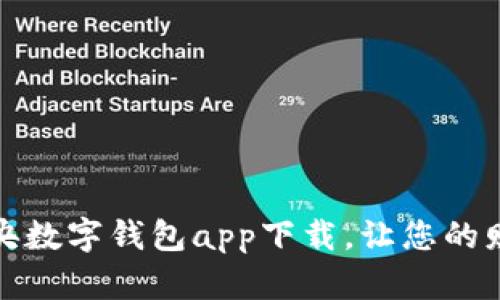便捷安全的中央数字钱包app下载,让您的财务管理更轻松