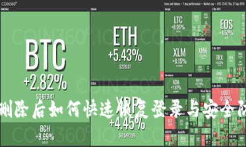 TP钱包删除后如何快速恢复登录与安全防护指南