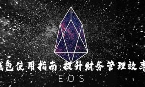 企业网银数字钱包使用指南：提升财务管理效率，安全便捷操作
