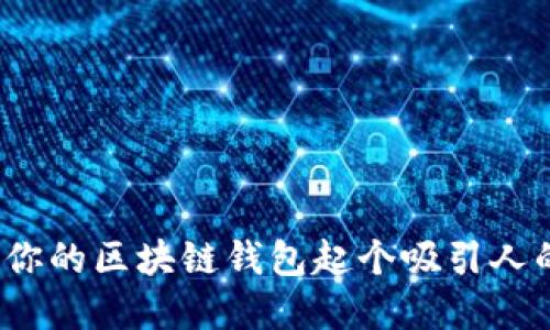 如何为你的区块链钱包起个吸引人的名字？