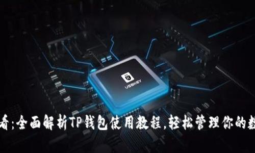 学生必看:全面解析TP钱包使用教程,轻松管理你的数字资产