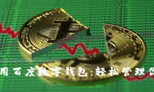 如何下载和使用百度数字钱包:轻松管理你的财务和消费