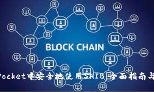 如何在TokenPocket中安全地使用SHIB:全面指南与用户收益分析
