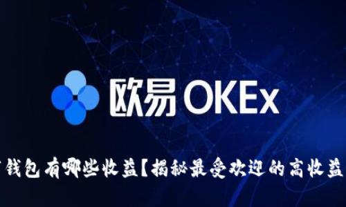 数字钱包有哪些收益?揭秘最受欢迎的高收益钱包