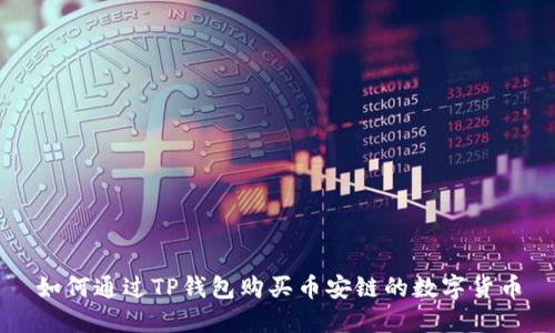 如何通过TP钱包购买币安链的数字货币