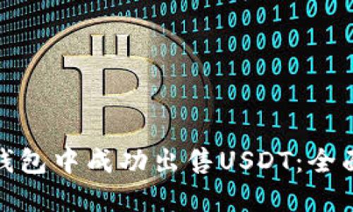 : 如何在TP钱包中成功出售USDT:全面指南与技巧