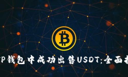 : 如何在TP钱包中成功出售USDT:全面指南与技巧