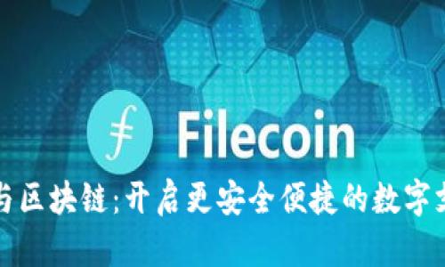 移动钱包与区块链:开启更安全便捷的数字支付新时代