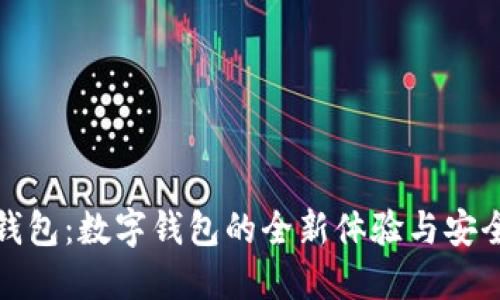 建行钱包:数字钱包的全新体验与安全保障