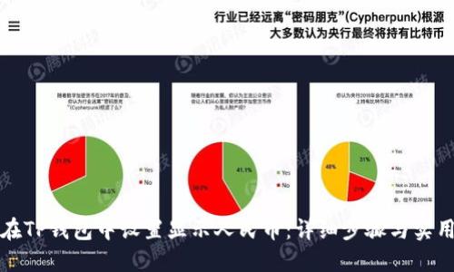 如何在TP钱包中设置显示人民币:详细步骤与实用技巧