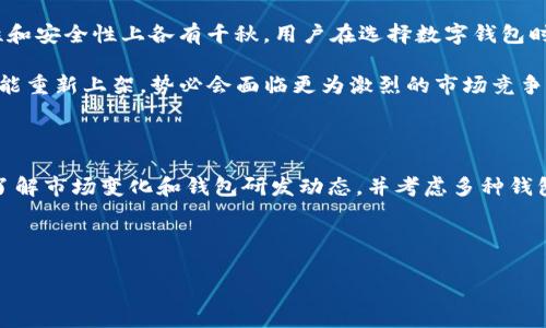 TP钱包苹果商店重新上架了吗？一探究竟

随着区块链技术的发展，数字资产管理工具如TP钱包在过去的几年中受到了广泛关注和使用。这种钱包能够让用户更方便地管理他们的数字资产，比如加密货币。然而，TP钱包曾因为各种原因暂时下架，尤其是在苹果商店。很多用户在关注TP钱包的动态，更关心的是它是否重新上架于苹果商店。这篇文章将对此进行深入探讨。

TP钱包的背景

TP钱包，又名TokenPocket，是一种多链数字货币钱包，支持以太坊、EOS、TRON等多个主流区块链。自推出以来，TP钱包凭借其用户友好界面和丰富的功能，赢得了大量用户的喜爱。用户不仅可以安全地存储和管理数字资产，还可以参与去中心化金融（DeFi）和非同质化代币（NFT）的交易与投资。

苹果商店下架的原因

那么，TP钱包为何在苹果商店下架呢？这背后涉及到多个因素。首先，苹果对于涉及金融业务的应用有严格的审核标准，尤其是数字货币相关的应用。由于市场上存在一些不合规或可能存在诈骗风险的项目，苹果需要确保所有上架的应用都符合其规定。

其次，用户反馈和安全性也是原因之一。如果存在大量用户投诉、应用漏洞、或者安全问题，苹果会毫不犹豫地采取下架措施，以保护用户的安全和利益。此外，区块链技术的不确定性和相关法律法规的动态变化也让数字货币钱包的上架情况变得复杂。

TP钱包的努力与应对

在面临下架风波之后，TP钱包的开发团队并没有坐以待毙。他们积极应对苹果的审核要求，对产品进行和改进，以确保能够尽快重新上架。这包括提高应用的安全性，用户体验，以及完善用户的投诉处理机制。

例如，他们可能会与法律顾问合作，确保所有功能符合法规要求，尤其是涉及用户资金安全的部分。与此同时，TP钱包还加强了技术团队的建设，以便在出现问题时能够快速响应和处理，争取在最短时间内解决问题，重返苹果商店。

重新上架的消息与用户反应

随着时间的推移，用户们对TP钱包重新上架的问题有了越来越多的关注。许多用户开始在社交媒体、论坛等平台积极讨论这一话题。有人表示期待能再次使用这一钱包，而一些已经转向其他钱包的用户则表示不太相信TP钱包能解决过去的问题。

值得注意的是，不少用户在社交媒体上给TP团队发出鼓励和支持的信息，希望他们能够尽快解决问题，重新提供服务。这样的支持无疑为TP钱包团队带来了动力，让他们继续前行。

目前的进展情况

截至目前, TP钱包在苹果商店的重新上架情况仍然没有官方确认的明确消息。一方面，这让一些忠实用户感到失望和焦虑，他们迫切希望这款多链钱包能够恢复服务。另一方面，也有用户表示理解，认为安全和合规是第一位的。因此，不论TP钱包的重新上架结果如何，用户的安全始终应被放在首位。

用户的选择与未来展望

在TP钱包未能及时返回到苹果商店的情况下，用户开始探索其他数字钱包。市场上不乏其他竞争者，比如Trust Wallet和MetaMask等应用，它们在易用性和安全性上各有千秋。用户在选择数字钱包时，不再仅仅是看其功能，更加关注其安全性、用户评价以及长期的服务支持。

未来，数字资产管理领域将会持续发展，新的钱包将不断涌现。区块链技术的应用场景也会越来越丰富，用户的需求也日益增长。从这个角度来看，TP钱包若能重新上架，势必会面临更为激烈的市场竞争。然而，这也意味着更多的创新机会，促使每一个钱包产品继续改善和发展。

总结与建议

总之，TP钱包是否能在苹果商店重新上架仍然是一个不确定的问题，但其所面临的挑战和机遇值得关注。用户在等待的同时，也应当保持理智和谨慎，及时了解市场变化和钱包研发动态，并考虑多种钱包方案，以保障自己的数字资产安全。无论结果如何，用户的需求与市场的发展都将推动这一领域向前大踏步，而TP钱包的未来也将随着市场的发展而变化。

TP钱包, 苹果商店, 数字货币, 钱包应用, 用户反馈/guanjianci

通过本文的深入探讨，希望您对TP钱包的未来有所认识与期待，也请您保持关注，及时获取相关动态，确保您的数字资产安全。