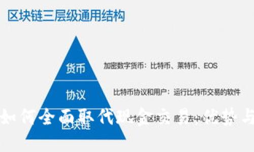 数字钱包如何全面取代现金交易：优势与未来展望