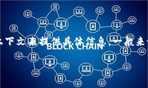 提示：您提到的“t p钱包密码提示信息”可能是某个具体钱包应用的功能或说明，但需要更多上下文来提供具体信息。一般来说，与钱包相关的密码提示信息包括找回密码、重置密码的步骤，以及如何保护您的钱包安全。 

如果您有特定的问题或需要更详细的帮助，请提供更多信息，我将竭诚为您解答。