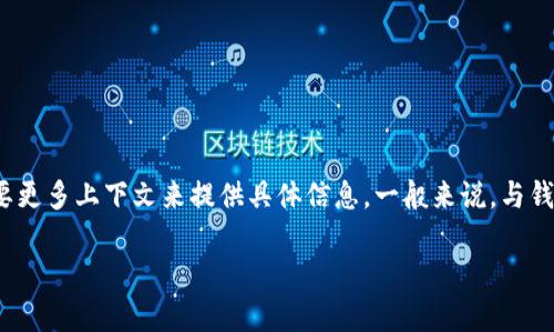 提示：您提到的“t p钱包密码提示信息”可能是某个具体钱包应用的功能或说明，但需要更多上下文来提供具体信息。一般来说，与钱包相关的密码提示信息包括找回密码、重置密码的步骤，以及如何保护您的钱包安全。 

如果您有特定的问题或需要更详细的帮助，请提供更多信息，我将竭诚为您解答。