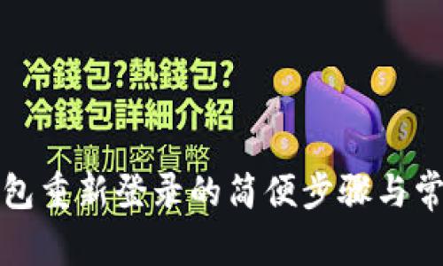 建行数字钱包重新登录的简便步骤与常见问题解决