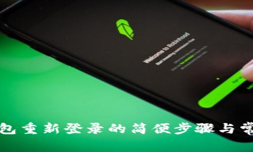 建行数字钱包重新登录的简便步骤与常见问题解决