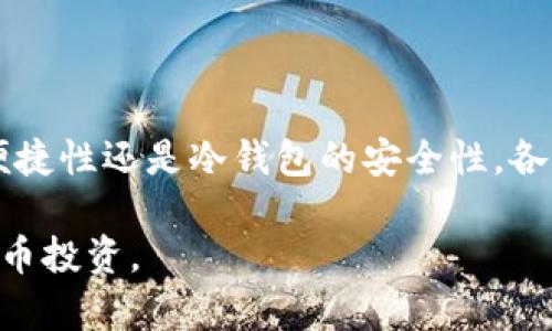 加密钱包又是什么？全面解析与选择指南

加密钱包, 数字货币, 区块链, 安全性, 存储方式/guanjianci

什么是加密钱包？

加密钱包是一种用于存储、管理和交易加密货币的数字工具。与传统的钱包不同，加密钱包并不存储物理现金，而是保管一种被称为“私钥”的数字信息，这个信息能够访问和管理在区块链上记录的加密资产。

以比特币为例，每个比特币持有人都有一个唯一的公钥和私钥。公钥类似于银行的帐号，可以用来接收比特币；而私钥则是用来签署交易并支配这些比特币的凭证，类似于银行的密码。因此，安全地存储私钥是保护加密资产的首要任务。

加密钱包的类型

加密钱包主要分为两种类型：热钱包和冷钱包。热钱包是指始终连接到互联网的数字钱包，便于随时进行交易。例如，许多交易所提供的在线钱包就属于热钱包。其优点是使用方便、易于交易，但相对安全性较低，更容易受到黑客攻击。

冷钱包则相对安全，通常是离线存储的形式，比如硬件钱包（设备如Ledger）或者纸钱包（将私钥纸质化保存）。虽然冷钱包在交易时不如热钱包方便，但其安全性使得它们成为长期持有加密资产的一种推荐选择。

选择加密钱包的关键因素

在选择合适的加密钱包时，用户需要考虑多个因素，包括安全性、使用便捷性以及支持的币种。安全性是第一位的，选择那些具有良好声誉和业界评价的钱包产品至关重要。

另一个不可忽视的因素是用户界面的友好性。尤其是对于初学者，使用起来简单易懂的钱包能够显著提升用户体验。最后，确保钱包支持你想要交易和存储的加密货币也是非常重要的，毕竟不是所有钱包都支持所有币种。

加密钱包的安全性

随着加密货币的流行，黑客攻击事件频频，让许多投资者产生了担忧。因此，加密钱包的安全性问题尤为重要。使用强密码和启用双因素认证（2FA）可以帮助提升账户的安全性。此外，定期更换密码和备份钱包也是必要的防护措施。

例如，某知名交易所曾遭遇黑客攻击，数百万美元的比特币被盗。这一事件突显了即便是大型交易所也并非万无一失，因此许多经验丰富的用户会选择将大部分资产存储在冷钱包中，避免长时间暴露于网络风险之下。

加密钱包的未来趋势

展望未来，加密钱包的发展趋势将会越来越向更加安全、更加便捷的方向发展。技术创新，比如生物识别技术的引入，意在为用户提供更为安全的使用体验。此外，多重签名技术的使用可以为钱包的安全性提供更强的保障。

与此同时，用户教育也不可或缺。随着加密货币市场的不断扩展，越来越多人对加密资产产生了兴趣，但实际上对加密钱包的功能和潜在风险了解甚少。因此，加密钱包提供商应加强用户教育，帮助如何安全使用这些工具。

个人经验分享

在我个人的投资经历中，选择一个合适的加密钱包确实是一个至关重要的决策。当我最初接触比特币时，由于缺乏相关知识，我选择了一个热门的在线热钱包。起初使用相对方便，但随后我意识到，钱包的安全性可能无法得到保证。于是，我开始做进一步的研究，最终选择了一款硬件钱包。

使用硬件钱包虽有些不便，但让我感到安心。即使网络上发生任何变化，我也不再担心自己的资产会被盗取。通过这个经验，我更加坚定了“安全第一”的理念。来到新的加密投资环境中，提前审视钱包的安全机制，确保资产安全无疑是明智之举。

总结

总之，加密钱包是连接用户和区块链的重要工具。随着数字货币的普及，加密钱包的类型和功能也在逐步演化。无论是热钱包的便捷性还是冷钱包的安全性，各种类型的加密钱包都有其独特的价值和意义。在做出选择之前，用户应仔细考虑自己的需求，制定适合自己的资产管理方案。

希望通过这篇文章，不同层次的用户都能对加密钱包有更深入的理解，找到适合自己的加密资产存储方案，实现更安全的数字货币投资。