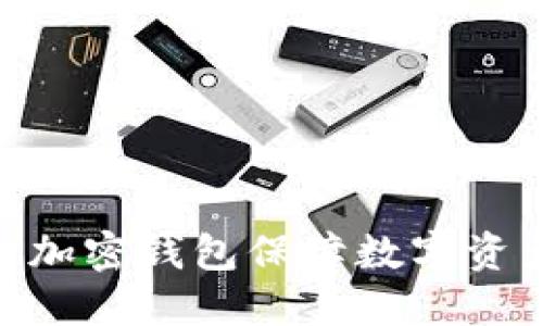 使用太极轮链加密钱包保障数字资产安全与便捷