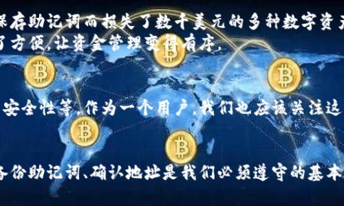 : 如何轻松设置TP钱包地址：一步步引导与实用建议

TP钱包, 钱包地址, 加密货币, 区块链, 钱包设置/guanjianci

引言
在数字货币飞速发展的今天，选择一个安全且易用的钱包至关重要。TP钱包作为一个受到广泛认可的加密货币钱包，不仅支持多种数字资产的存储，还具备多种实用功能。在使用TP钱包的过程中，设置钱包地址是每个用户必须掌握的基本技能。本文将详细介绍如何设置TP钱包地址，提供实用建议，并分享一些个人经验和见解。

TP钱包的基本概念
在深入设置钱包地址之前，了解TP钱包的基本概念相当重要。TP钱包是一个去中心化的加密货币钱包，用户可以在这里安全存储和管理多种数字资产。其优越的安全性能和用户友好的界面，让越来越多的投资者及用户选择使用。

设置TP钱包地址的步骤
接下来，我们将详细讲解如何设置TP钱包地址，确保你在操作过程中不会遇到困难。以下是步骤：
ol
  listrong下载并安装TP钱包：/strong首先，确保你在手机应用商店或官网上下载TP钱包的最新版。安装完成后，打开应用。/li
  listrong创建新钱包或导入已有钱包：/strong在首次使用时，你可以选择创建一个新钱包，或导入已有的钱包。创建新钱包时，你需要牢记助记词以确保安全。/li
  listrong进入钱包设置：/strong在主界面，找到设置或钱包管理选项。通常，这里会提供安全设置和地址管理的功能。/li
  listrong查看和复制钱包地址：/strong在地址管理部分，你可以找到你的TP钱包地址。这个地址是接收加密货币的关键，一定要小心保护，不要轻易泄露给他人。/li
/ol

设置钱包地址的注意事项
在设置TP钱包地址时，用户须注意以下几点：
ul
  listrong保障安全：/strong始终保持助记词的安全，一旦丢失，将无法恢复钱包中的资产。同时，不建议将钱包地址随意分享给不信任的人，以防受骗。/li
  listrong确认地址：/strong在进行任何交易前，再次确认你的钱包地址是否正确。发送资产至错误地址将导致资产永久丢失。/li
/ul

常见问题解答
在设置TP钱包地址的过程中，用户往往会遇到一些问题。以下是一些常见问题及其解答：
ul
  listrong如何找回忘记的助记词？/strong 助记词一旦遗失，将无法找回。如果有备用助记词，请务必妥善保管。/li
  listrong我可以使用同一个地址多次吗？/strong 可以。TP钱包允许使用同一地址多次接收资金，但请注意管理好你的资产。/li
/ul

个人经验分享
我在使用TP钱包的过程中，也积累了一些经验。首先，建议大家在初次设置钱包时，定期备份助记词及私钥。我的一个朋友就是因为未能妥善保存助记词而损失了数千美元的多种数字资产。
其次，定期检查钱包内的资产分布和地址使用情况，可以帮助你更好地管理投资。而且，TP钱包的多个地址功能，对于不同项目或交易也提供了方便，让资金管理变得有序。

未来展望
TP钱包的使用体验在不断更新与完善中，未来将会有更多实用的功能推出。包括但不限于更加灵活的地址管理、兼容更多的加密资产、增强的安全性等。作为一个用户，我们也应该关注这些新功能的推出，善加利用，以提高自己的投资收益。

总结
总的来说，设置TP钱包地址是加密货币投资的重要一环，掌握这一技能将使你在日常的数字资产管理中得心应手。在整个过程中，保障安全、备份助记词、确认地址是我们必须遵守的基本准则。希望本文对你在设置TP钱包地址时有所帮助！