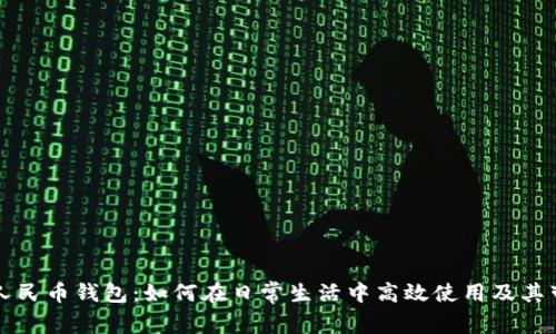 宜春数字人民币钱包:如何在日常生活中高效使用及其带来的便利