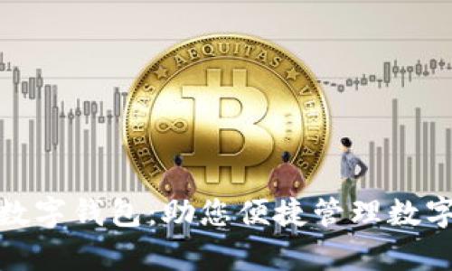 全面解析艾尔发数字钱包:助您便捷管理数字资产的最佳选择