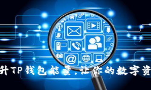 题目: 如何有效提升TP钱包能量，让你的数字资产安全收益最大化
