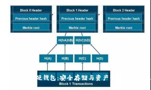 加密数字货币硬钱包:安全存储与资产管理的最佳选择
