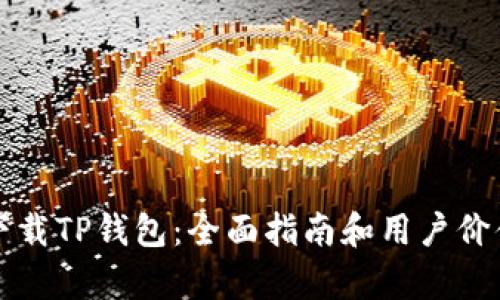 如何下载TP钱包:全面指南和用户价值解析