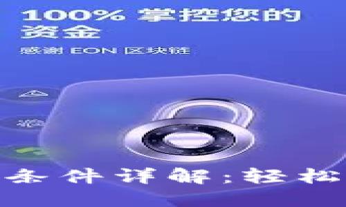 拉卡拉数字钱包借款条件详解:轻松实现金融自由的关键