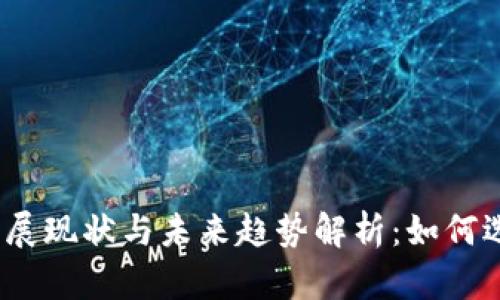 2023年美国数字钱包发展现状与未来趋势解析：如何选择适合自己的数字钱包