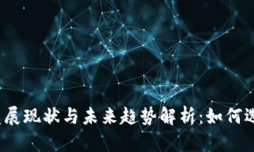 2023年美国数字钱包发展现状与未来趋势解析：如何选择适合自己的数字钱包
