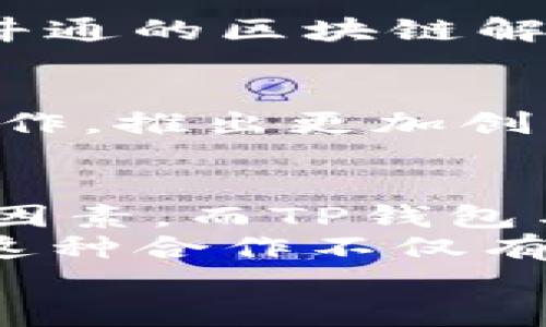 TP钱包（TokenPocket）和井通（Jingtong）在区块链和数字货币领域有着密切的关系。TP钱包作为一个多链数字资产钱包，允许用户安全存储、管理和交易各种加密货币，而井通则主要致力于构建区块链上的商业应用和服务。两者之间的关系可以从多个方面进行探讨，包括技术背景、功能定位和用户体验等。

TP钱包的基础介绍
TP钱包是一款支持多种区块链的数字资产钱包，用户可以在这个钱包里进行资产管理、交易、DApp访问等多种操作。它的设计理念是“安全、便捷、隐私”和“去中心化”。通过TP钱包，用户可以轻松地与不同的区块链交互，进行资产转移和交易。TP钱包不仅支持以太坊、EOS、波场等主流公链，还提供了对NFT的支持，用户可以在平台上进行NFT的购买、出售和管理。

井通的核心业务
井通是一个专注于区块链技术的公司，主要致力于提供企业级区块链解决方案。其产品主要包括区块链开发平台、区块链数据管理等，目的是帮助企业实现数字化转型。井通的技术支持了多种商业应用的诞生，如供应链金融、数字身份认证、数据安全等，推动区块链在不同领域的落地。

关联与合作
TP钱包与井通之间的关联主要体现在技术整合和业务合作上。TP钱包可能利用井通的区块链解决方案来增强自身的功能和用户体验，反之，井通也可能通过TP钱包扩大其用户基础，吸引更多用户进入区块链的世界。
一个具体的例子是，TP钱包如果采用井通的身份验证技术，可以大幅提升用户在进行数字资产交易时的安全性。对于用户来说，这意味着他们的资产将更加安全，而他们也能更便捷地进行多链交易。在影响力不断扩大的同时，双方的合作也极大地推动了区块链技术的普及和应用。

用户体验的重要性
在选择使用TP钱包或井通服务时，用户体验是一个不可忽视的因素。TP钱包的界面设计友好，操作简单，适合各种水平的用户。而井通提供的服务也通常具备良好的用户界面和丰富的功能，使得企业能够更加轻松地接入这项技术。良好的用户体验不仅能提升用户的满意度，还能增强用户的粘性。

安全性与隐私保护
安全性始终是区块链领域最为重要的一个话题。TP钱包利用多重安全机制来保障用户资产的安全，例如私钥加密、助记词保护等。这些措施使得用户在进行交易时能够更加安心。同时，井通的区块链解决方案也强调安全性，确保在数据传输和存储过程中的安全性和隐私保护。

市场趋势与未来展望
随着区块链技术的不断发展，TP钱包和井通面临着广阔的市场前景。区块链不仅在金融领域受到关注，也逐渐渗透到供应链、医疗、教育等多个行业。未来，TP钱包有可能与井通更多地合作，推出更加创新和高效的产品，以满足用户日益增长的需求。比如，随着NFT及数字资产的兴起，TP钱包可能会结合井通的技术推出一系列新功能，提升用户在数字资产管理过程中的便捷性和安全性。

总结与个人见解
综上所述，TP钱包和井通在区块链领域有着紧密的联系，两者通过合作不断推动技术的进步和用户的体验提升。作为一名用户，我认为安全性和便捷性是选择数字钱包时最重要的两个因素，而TP钱包与井通的结合无疑在这两方面都能给用户带来更好的体验。
例如，如果一个用户想要在不同的链上进行交易，TP钱包的多链支持功能让这个过程变得顺畅。同时，如果井通的技术能够进一步整合到TP钱包中，将会增强用户的安全感并交易流程。这种合作不仅有助于提升自身的技术水平，也将促进整个区块链行业的健康发展。
未来，我相信TP钱包与井通之间的合作关系将会更加深入，不仅能为用户带来更好的服务，同时也能为区块链应用的广泛推广提供强有力的保障。